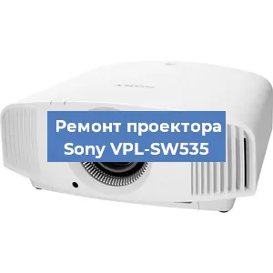 Замена линзы на проекторе Sony VPL-SW535 в Самаре